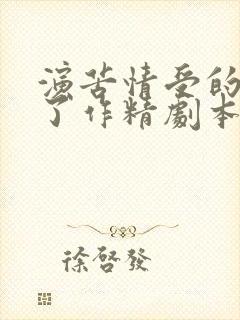 演苦情受的我拿了作精剧本免费阅读