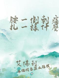 腰一侧刺痛感针扎一样什么原因