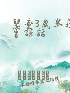 儿童3岁半还不会说话