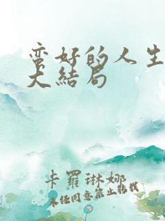 蛮好的人生原著大结局