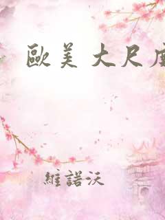 欧美 大尺度