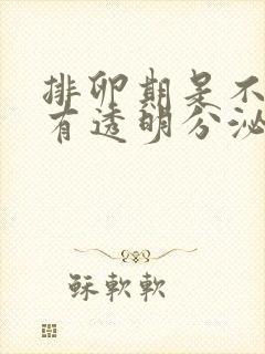 排卵期是不是会有透明分泌物