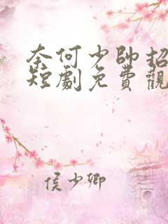 奈何少帅招惹我短剧免费观看全集