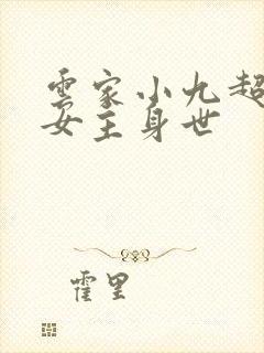 云家小九超皮哒女主身世
