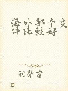海外那个交友软件比较好