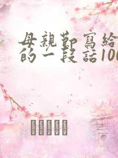 母亲节写给妈妈的一段话100字