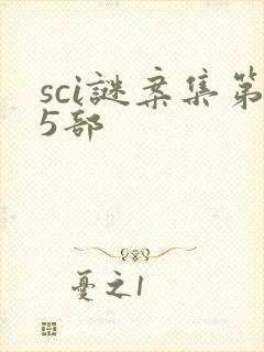sci谜案集第5部