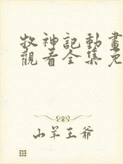 牧神记动画在线观看全集免费播放