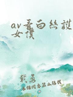 av看白丝护士女仆