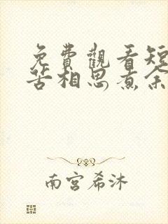 免费观看短剧何苦相思煮余年
