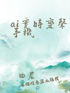 ai实时变声器手机