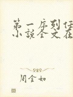 第一序列任小粟小说全文在线阅读