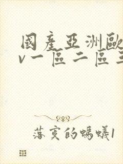 国产亚洲欧洲av一区二区三区
