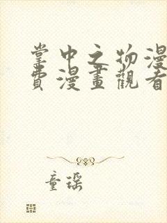 掌中之物漫画免费漫画观看