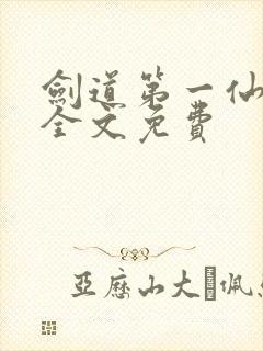 剑道第一仙苏奕全文免费