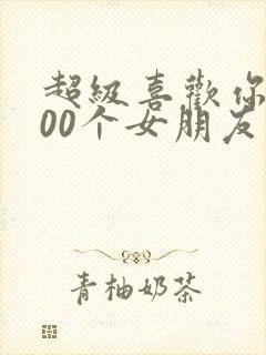 超级喜欢你的100个女朋友第二季