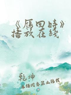 《雁回时》免费播放在线