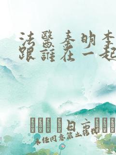 法医秦明李大宝跟谁在一起了? 法医秦明李大宝跟谁在一起了?