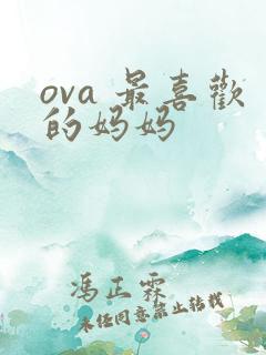 ova 最喜欢的妈妈