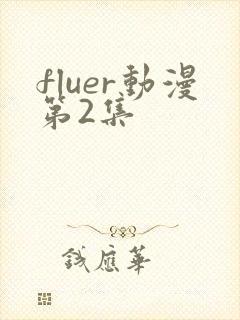 fluer动漫第2集