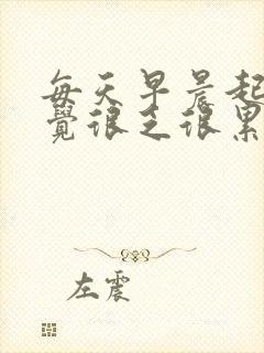 每天早晨起床感觉很乏很累咋回事