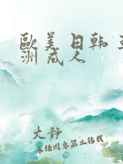 欧美 日韩 亚洲 成人