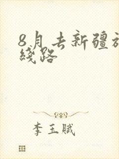 8月去新疆旅游线路