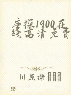 唐探1900在线高清免费观看