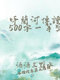 呼兰河传读后感500字一等奖