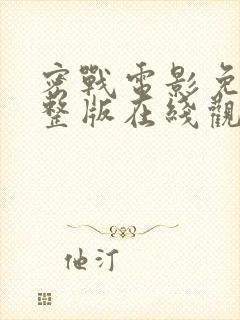 密战电影免费完整版在线观看