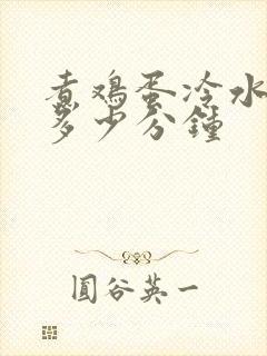 煮鸡蛋冷水下锅多少分钟