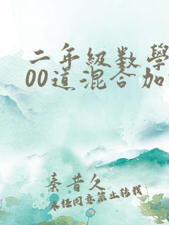 二年级数学题100道混合加减