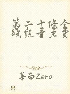 第二十条全集在线观看免费完整版