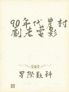 90年代农村喜剧老电影