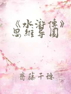 《水浒传》吴用思维导图