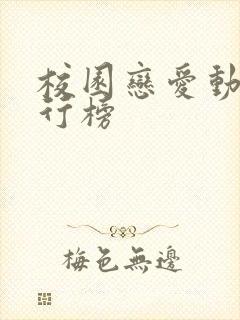 校园恋爱动漫排行榜