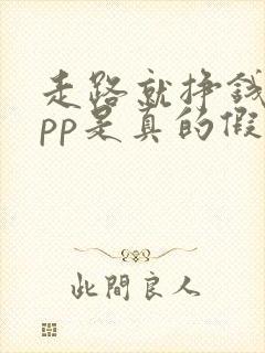 走路就挣钱的app是真的假的
