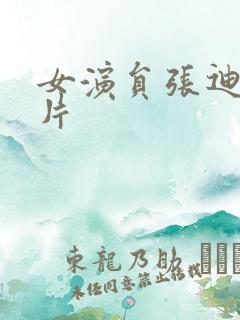 女演员张迪的照片