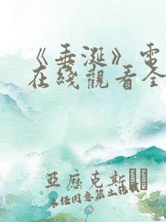《垂涎》电视剧在线观看全集