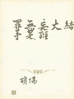 罪无妄大结局凶手是谁