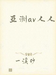 亚洲av人人夜