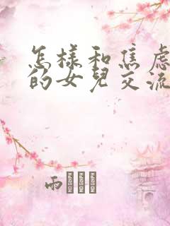 怎样和焦虑抑郁的女儿交流