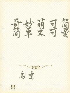 奇妙萌可简笔画简单又可爱 奇妙萌可简笔画简单又可爱