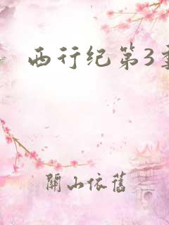 西行纪第3季