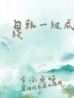 日韩一级成人在线