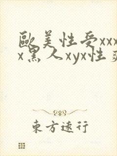 欧美性受xxxx黑人xyx性爽_