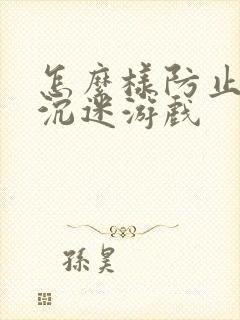 怎么样防止学生沉迷游戏