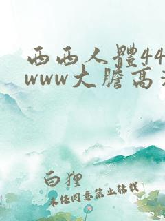 西西人体444www大胆高清视频