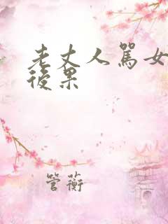 老丈人骂女婿的后果