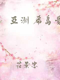 亚洲 希岛爱理